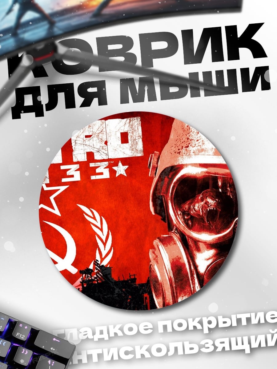 Коврик круглый Метро 2033