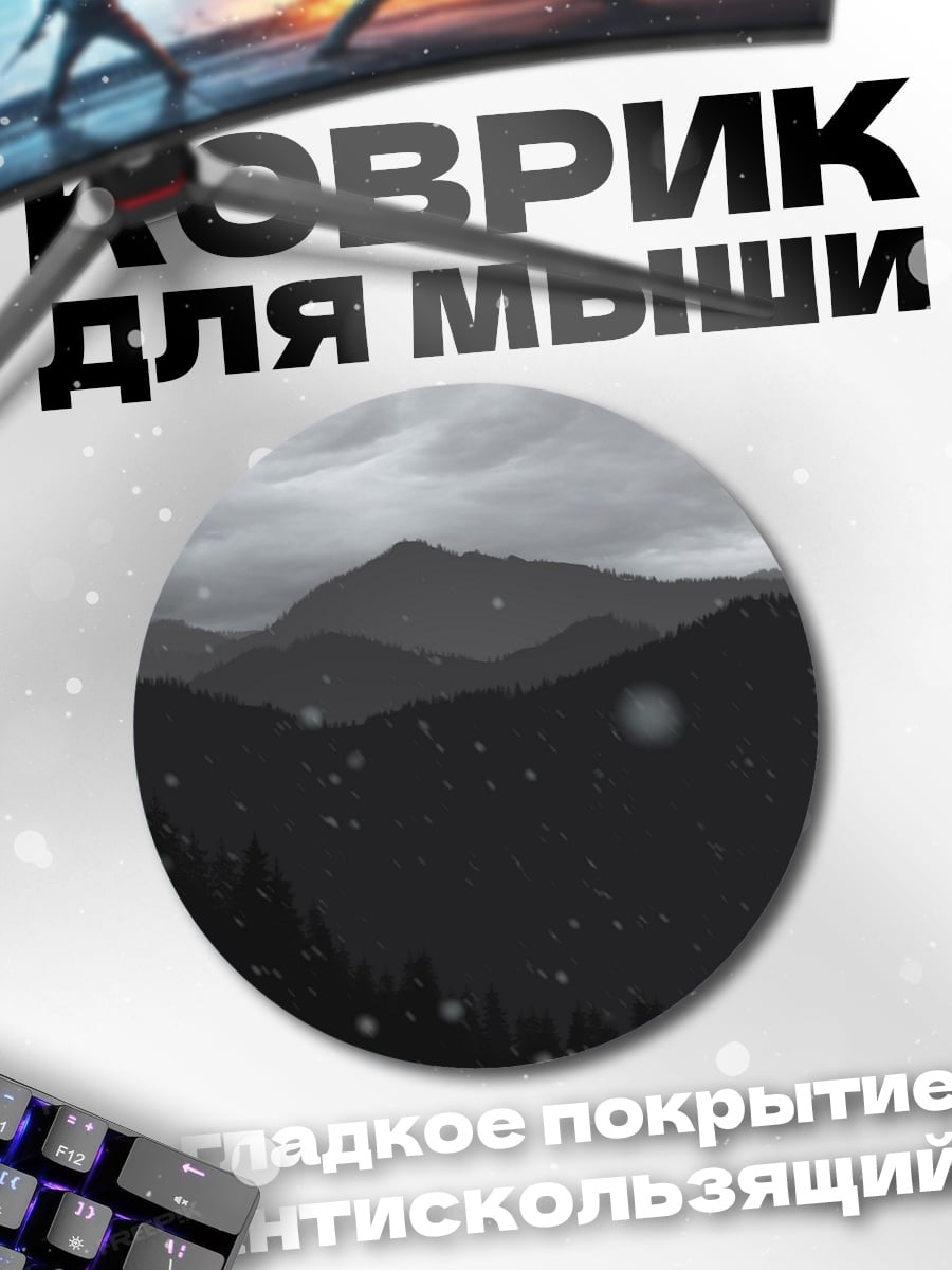 Коврик круглый Мрачные горы