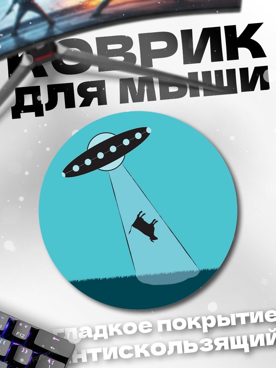 Коврик круглый НЛО похищает корову