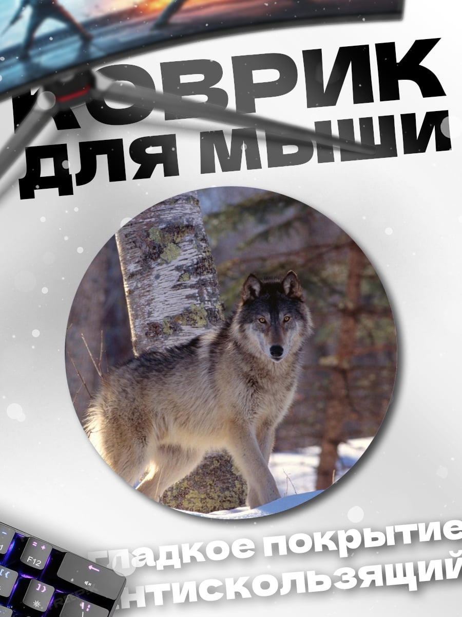 Коврик круглый Волк в лесу
