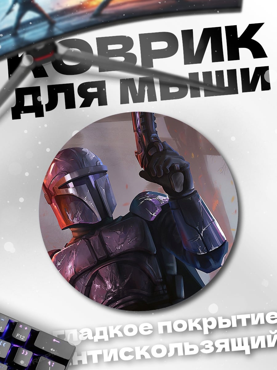Коврик круглый Мандалорец с бластером