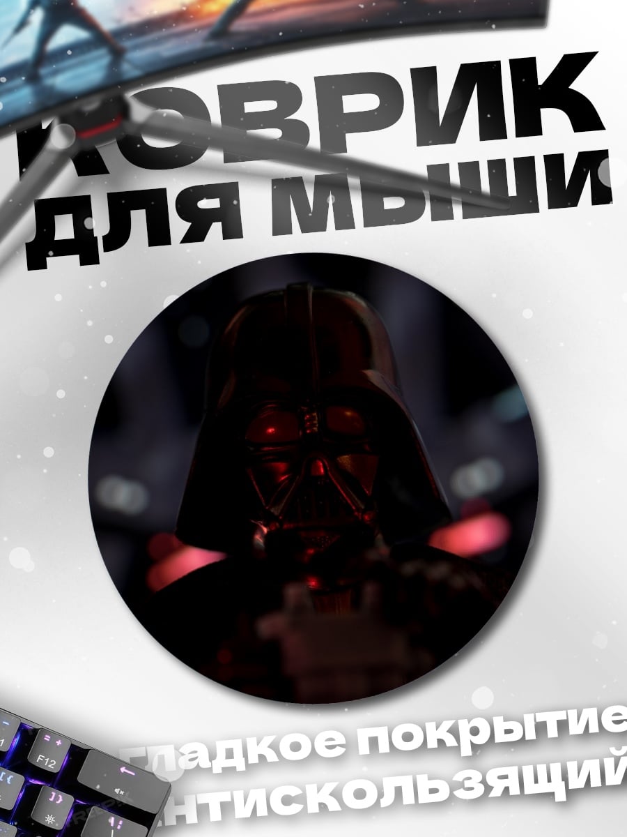 Коврик круглый Дарт Вейдер