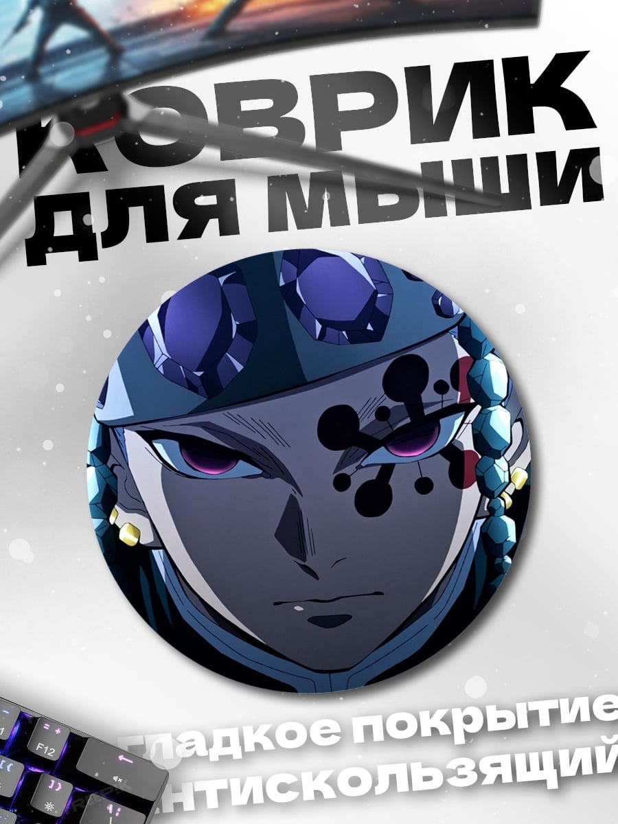 Коврик круглый Демон убийца
