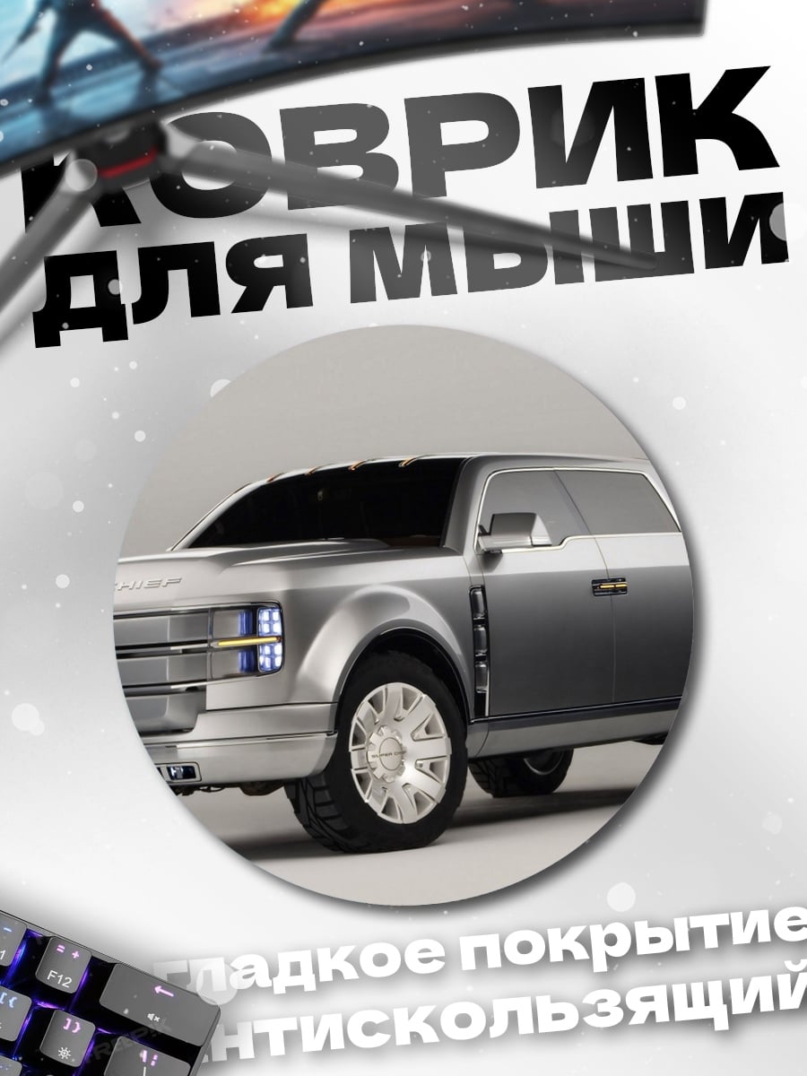 Коврик круглый Серебристый пикап концепт