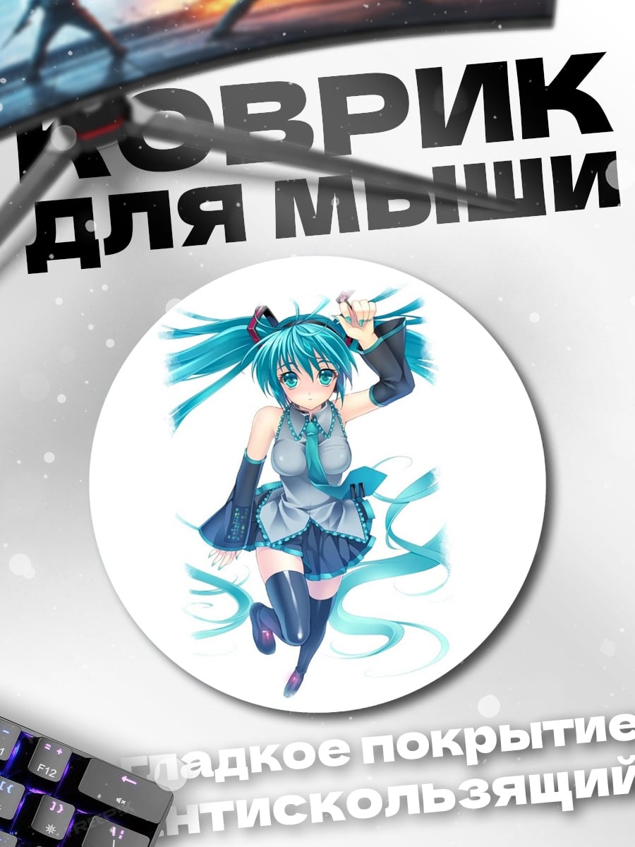 Коврик круглый Аниме девушка Мику