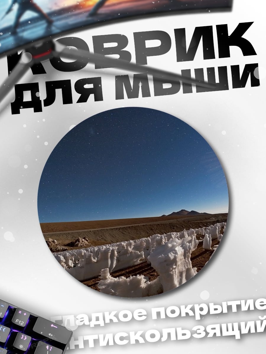 Коврик круглый Ледяные скульптуры пустыня
