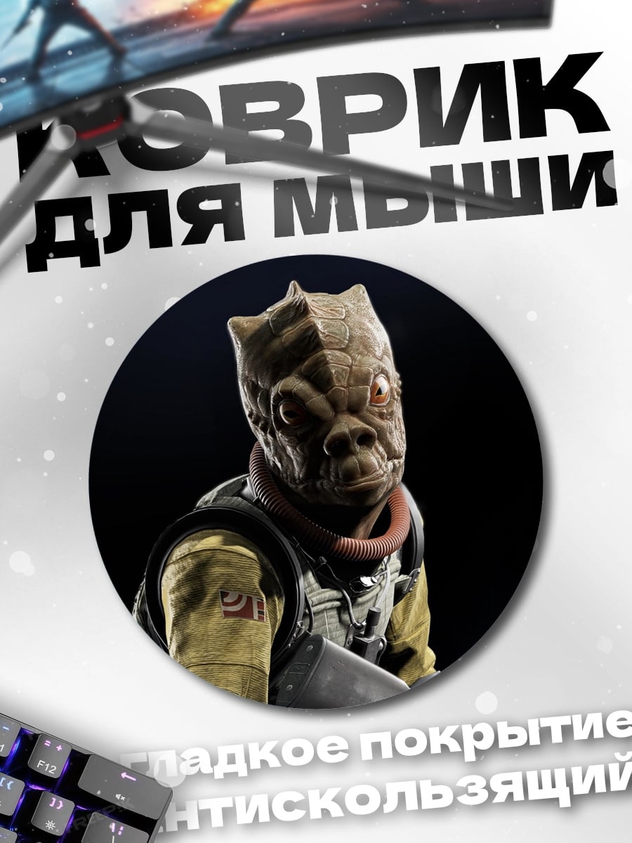 Коврик круглый Инопланетный воин