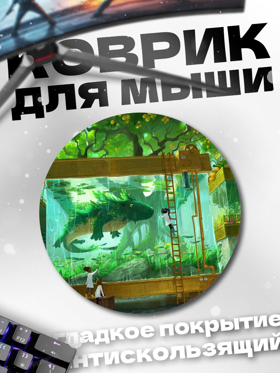Коврик круглый Затерянный мир