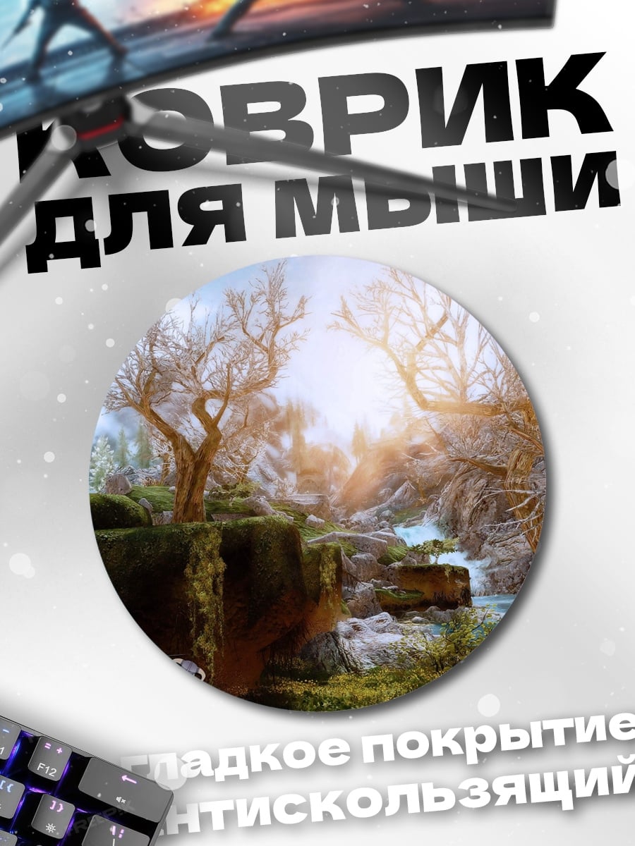 Коврик круглый Скайрим пейзаж