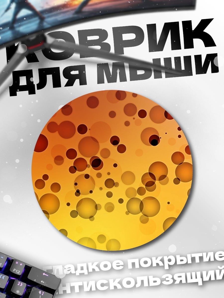 Коврик круглый Оранжевые пузыри