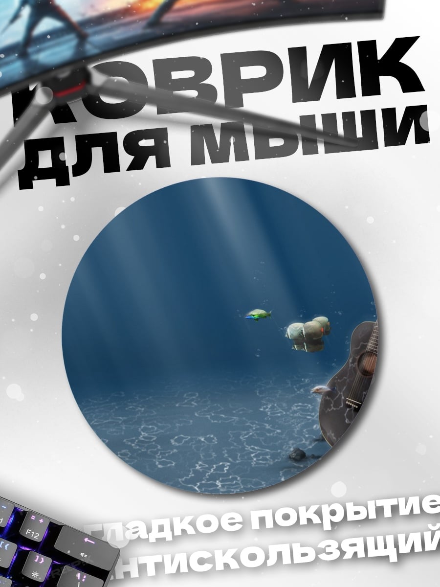 Коврик круглый Подводная гитара