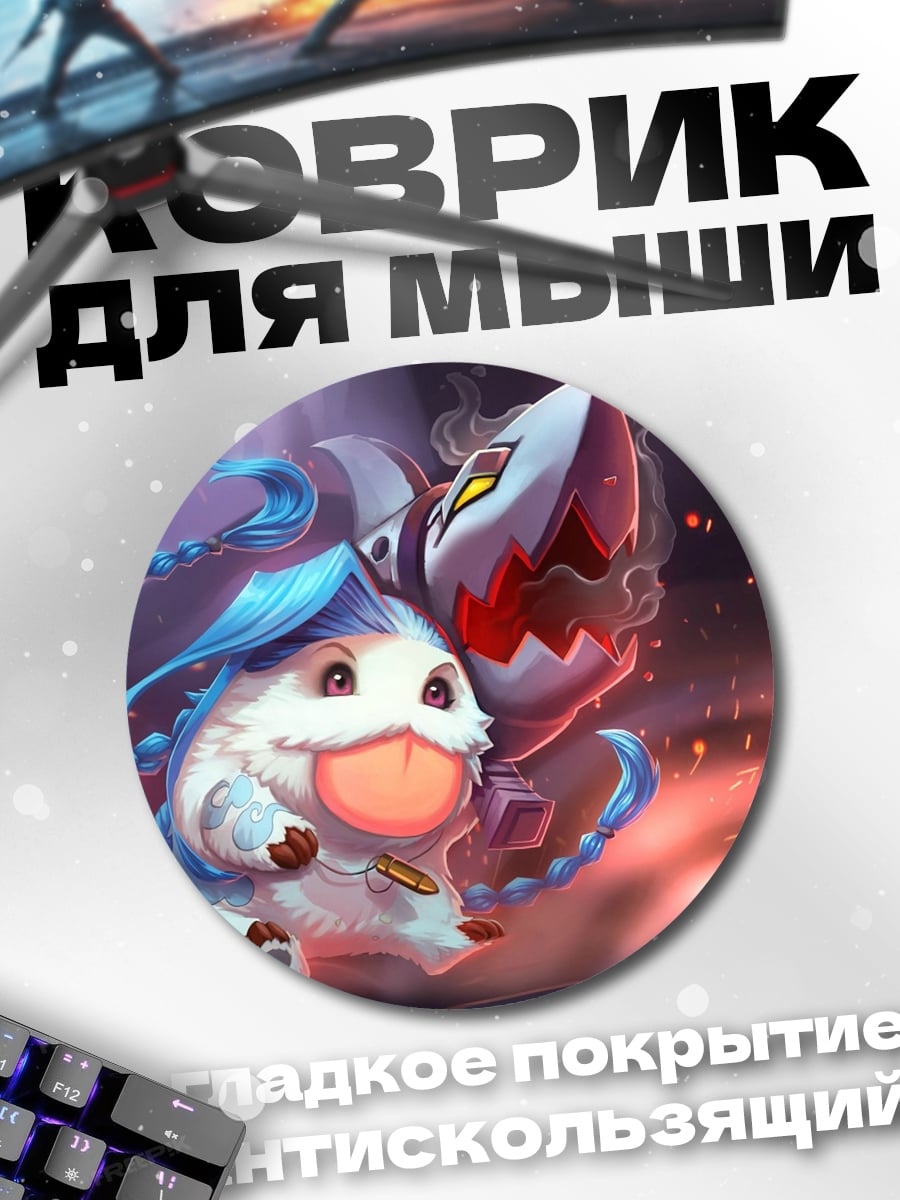 Коврик круглый Милый Поро