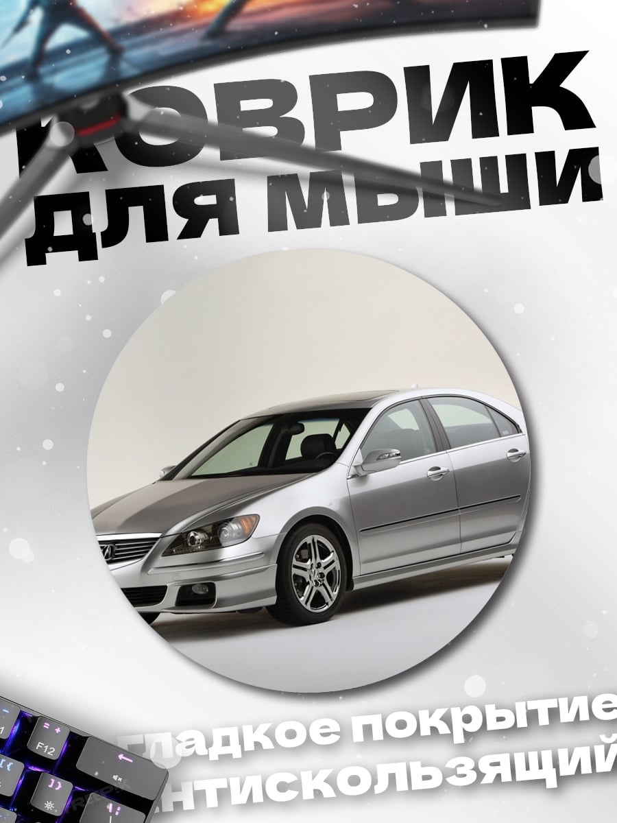 Коврик круглый Серебристый седан