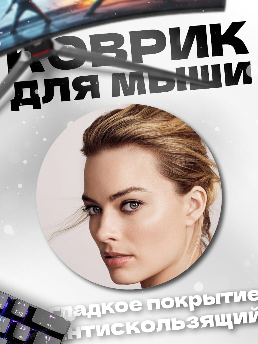 Коврик круглый Марго Робби портрет