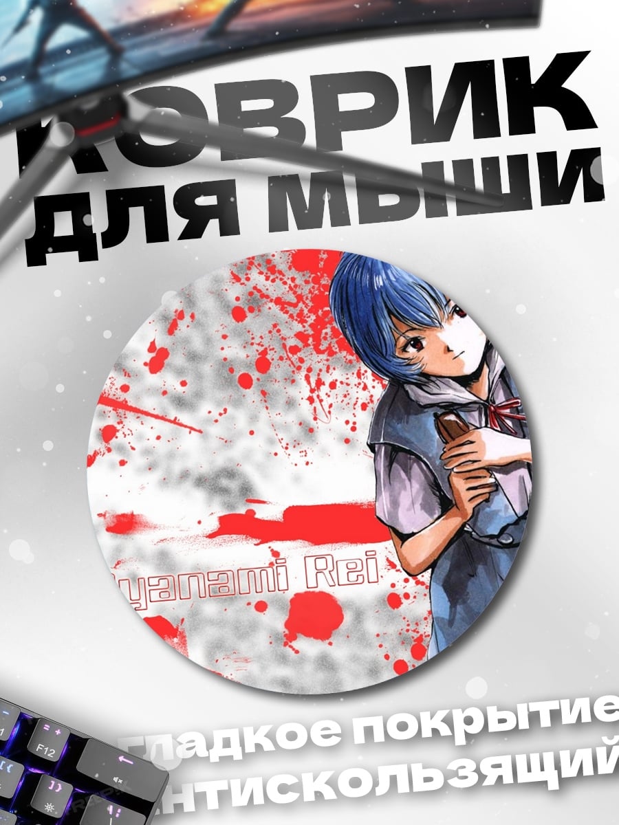 Коврик круглый Рей Аянами