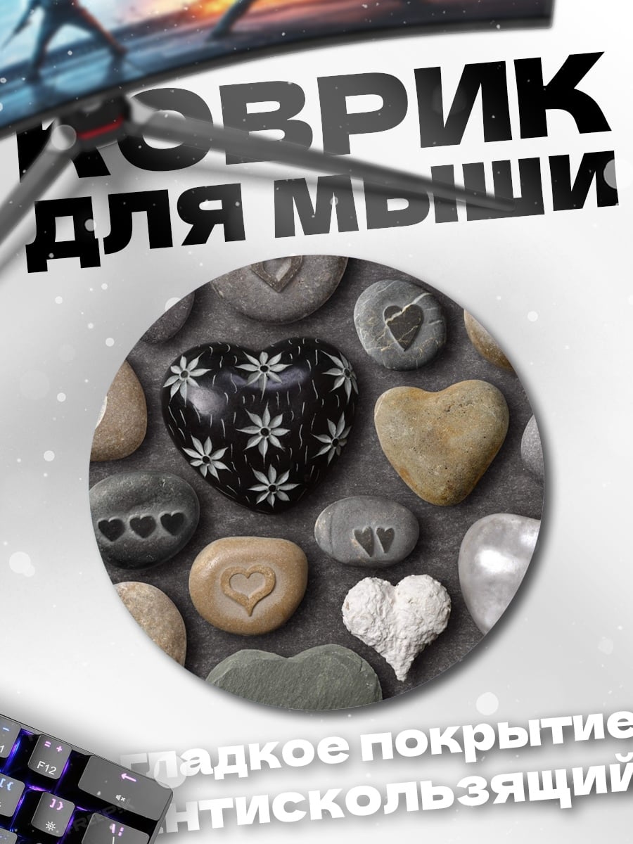 Коврик круглый Камни сердца