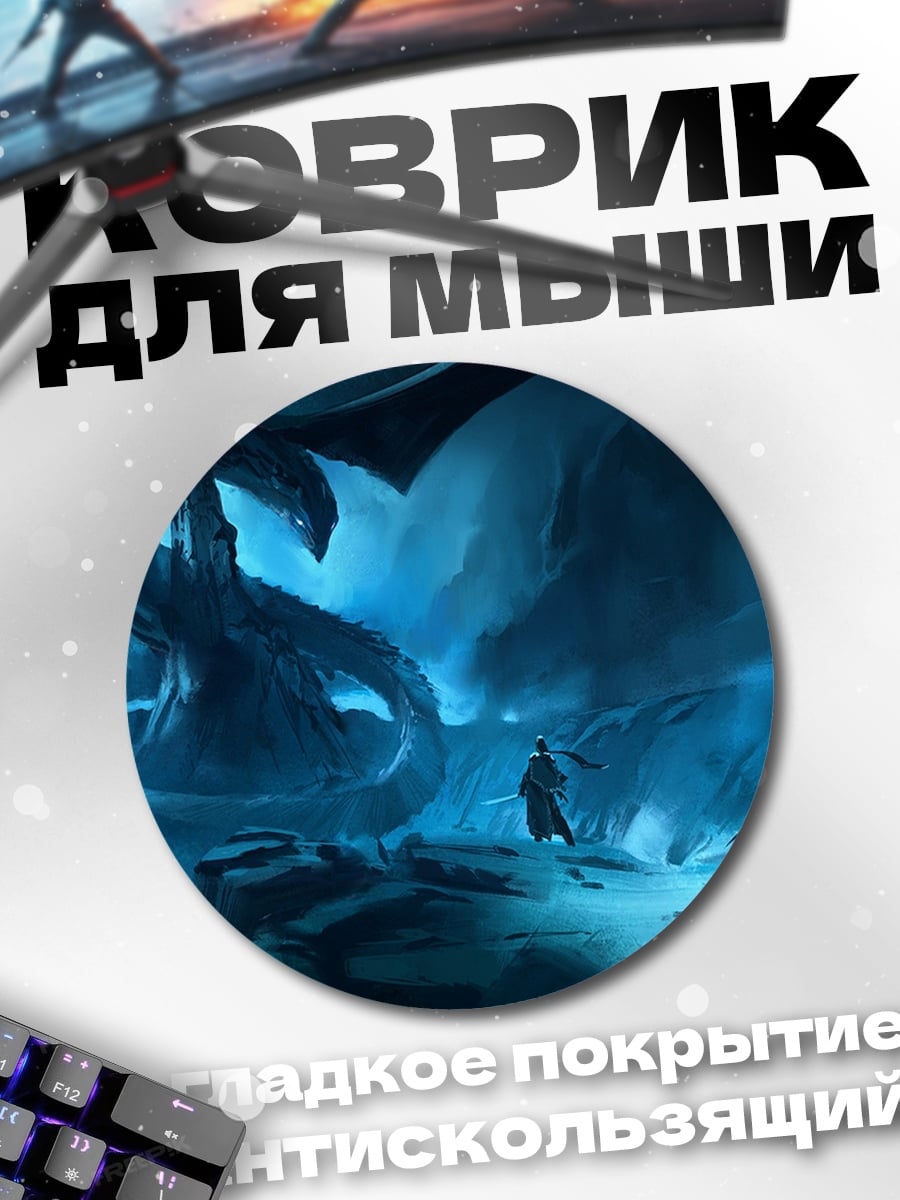Коврик круглый Дракон и маг