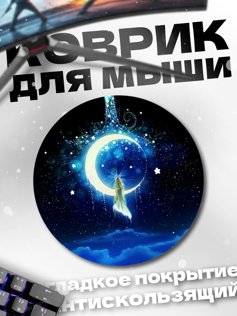 Коврик круглый Девушка на луне