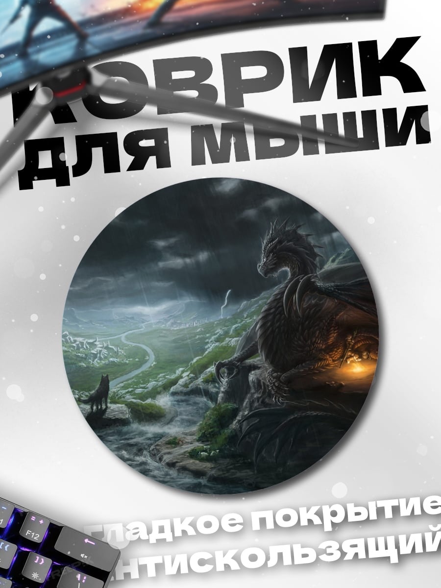 Коврик круглый Дракон в долине