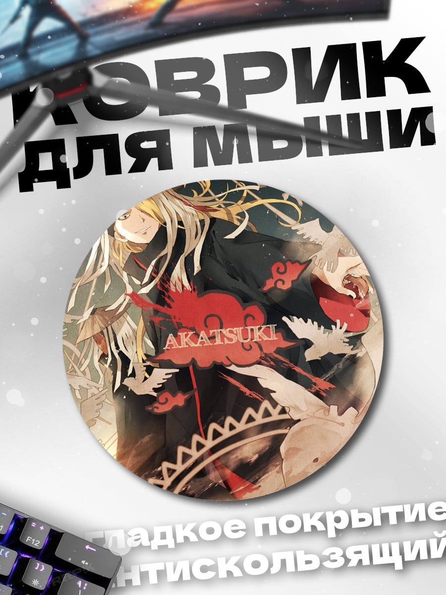 Коврик круглый Акацуки