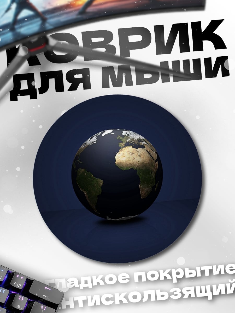 Коврик круглый Планета Земля