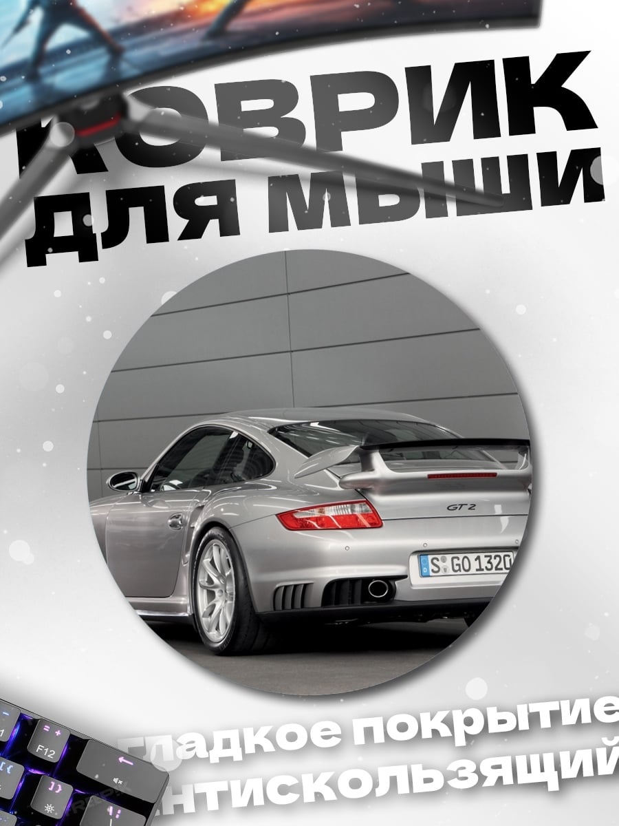 Коврик круглый Серебряный Порше