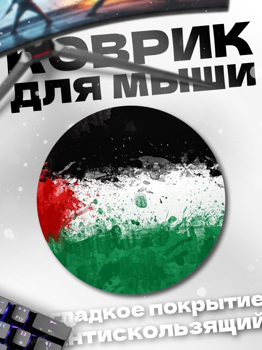 Коврик круглый Флаг Палестины