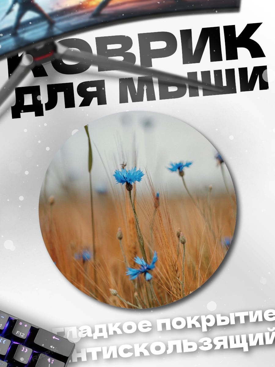 Коврик круглый Поле с васильками
