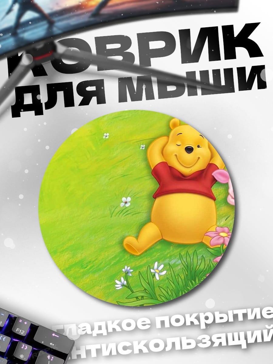 Коврик круглый винни пух отдыхает