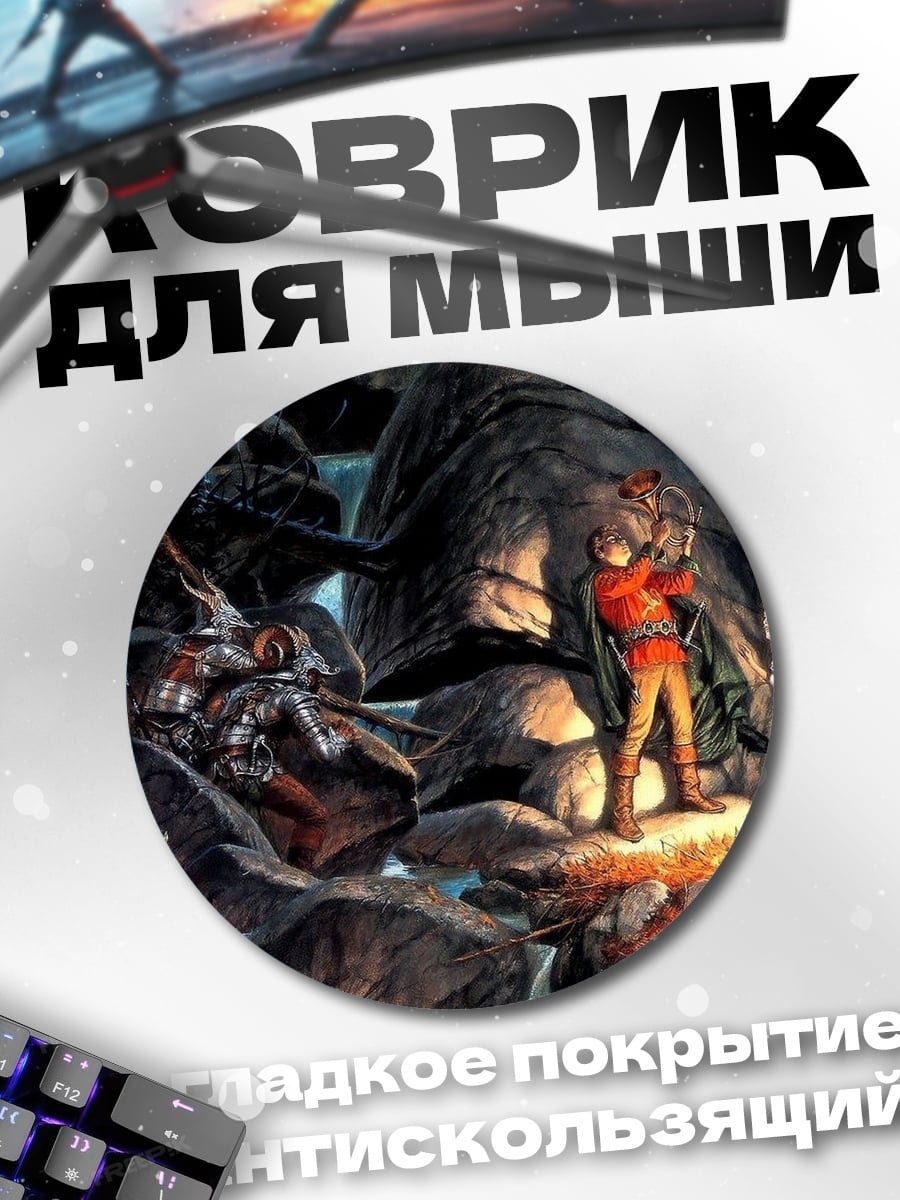 Коврик круглый фэнтези приключение