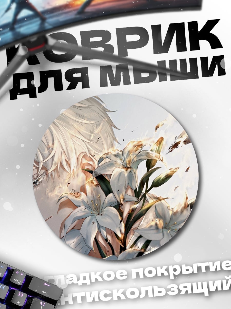 Коврик круглый белый парень цветы