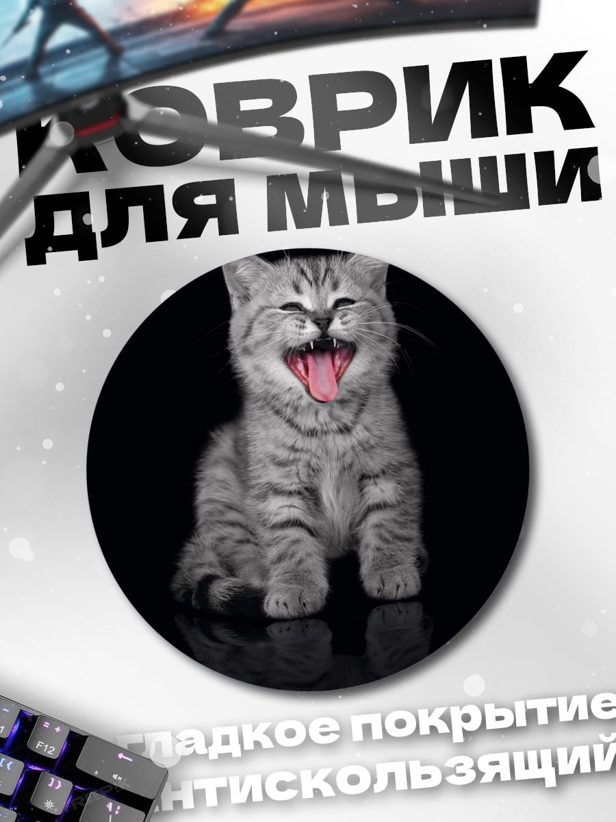 Коврик круглый смеющийся котенок