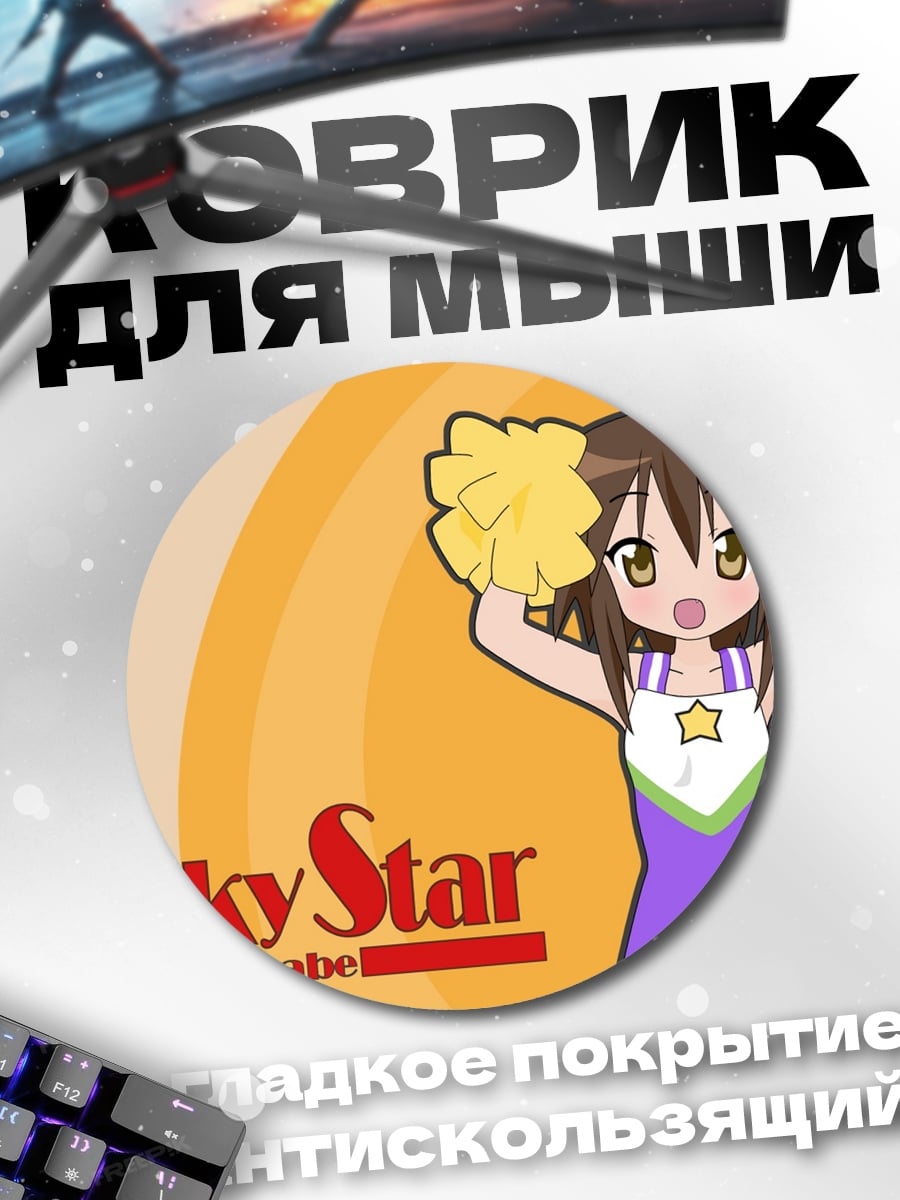 Коврик круглый Lucky Star Чиби