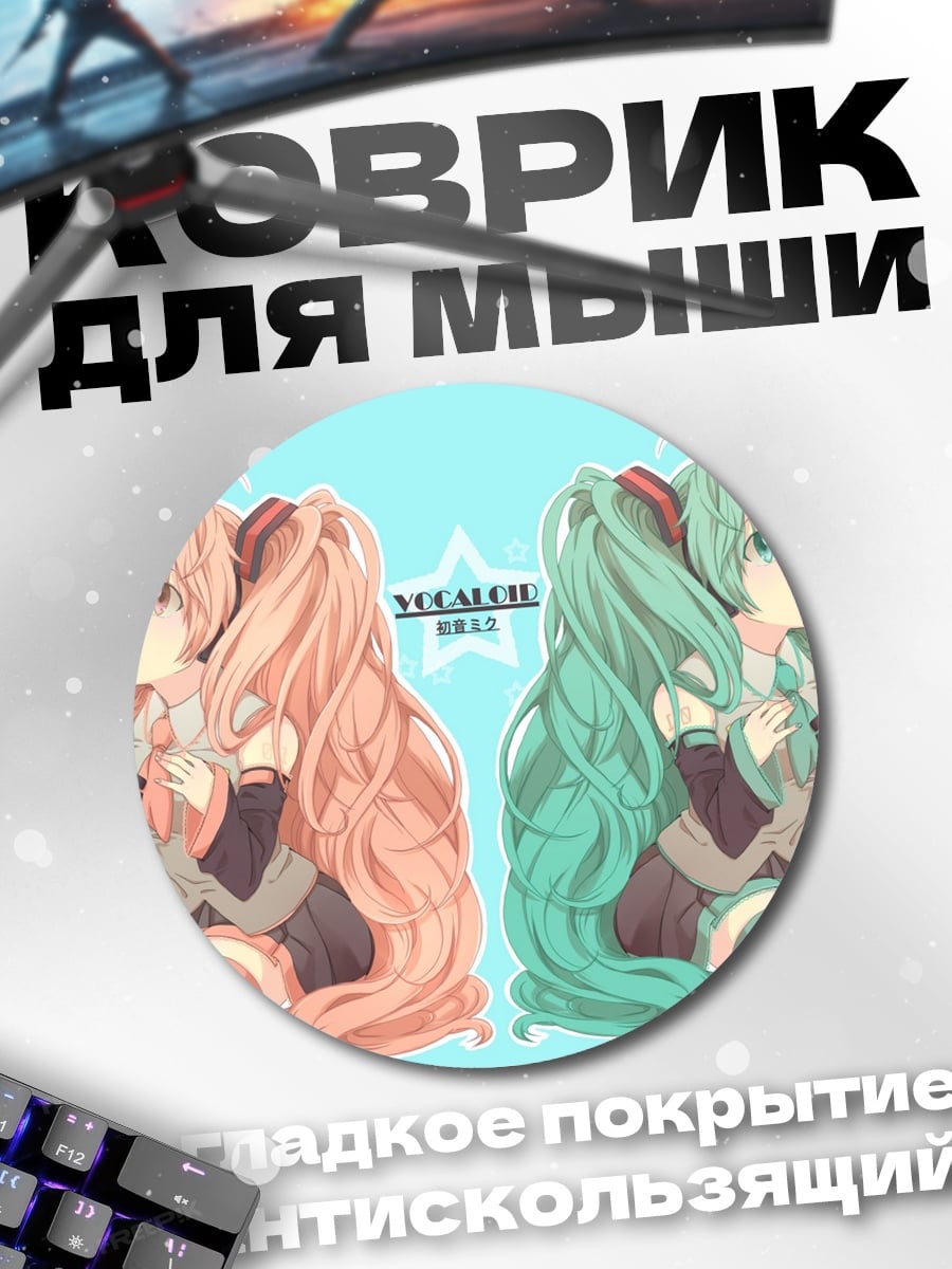 Коврик круглый Две Мику