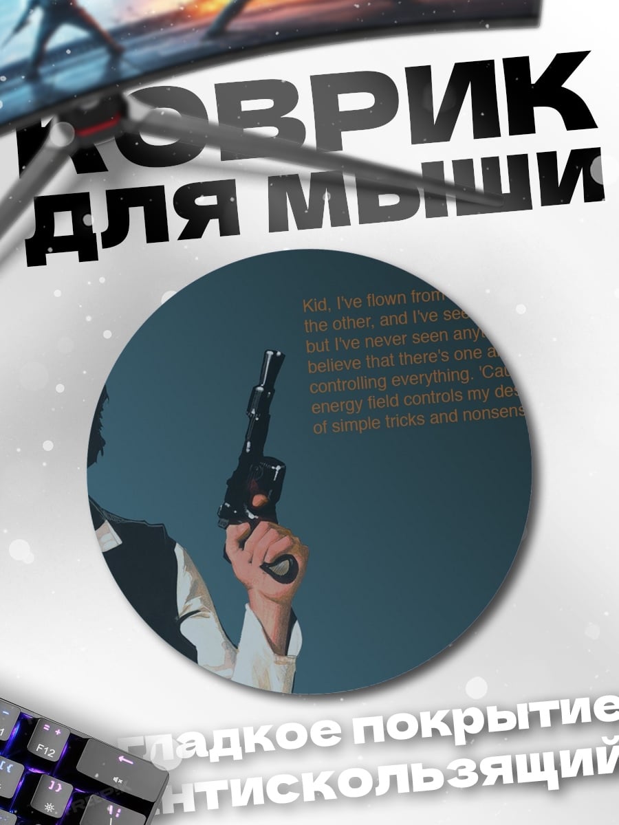 Коврик круглый Хан Соло цитата