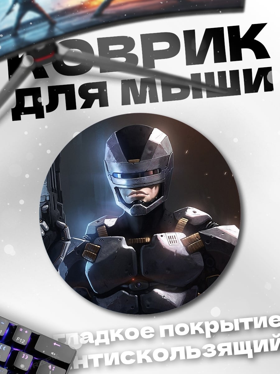 Коврик круглый Робокоп футуристичный полицейский