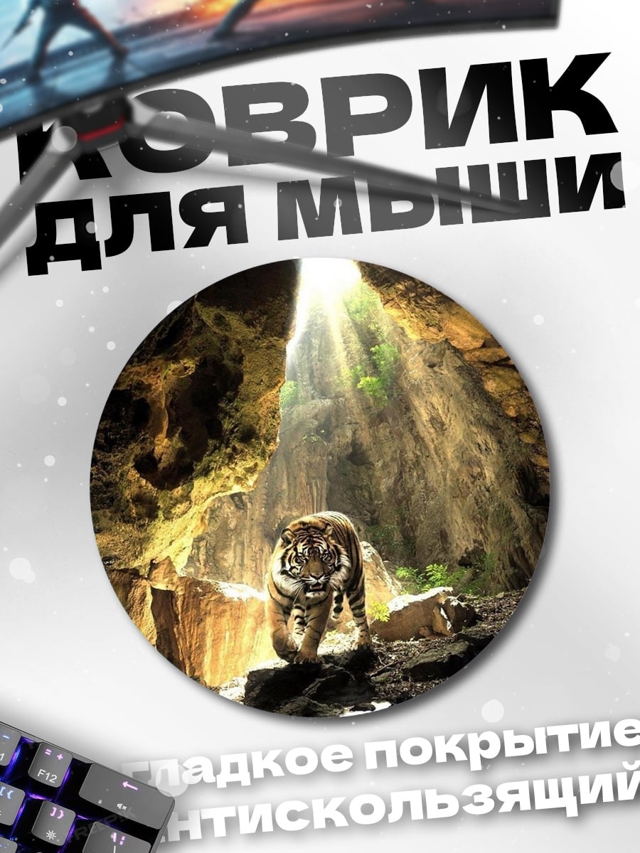 Коврик круглый Тигр в пещере