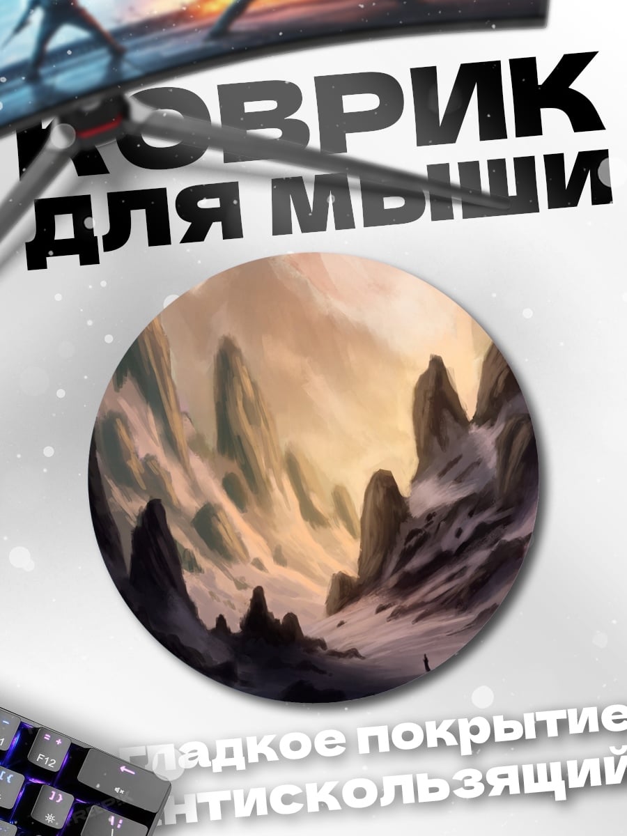 Коврик круглый Фантастический горный пейзаж