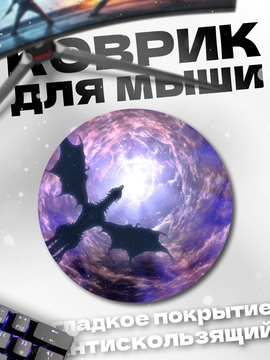 Коврик круглый Дракон в портале