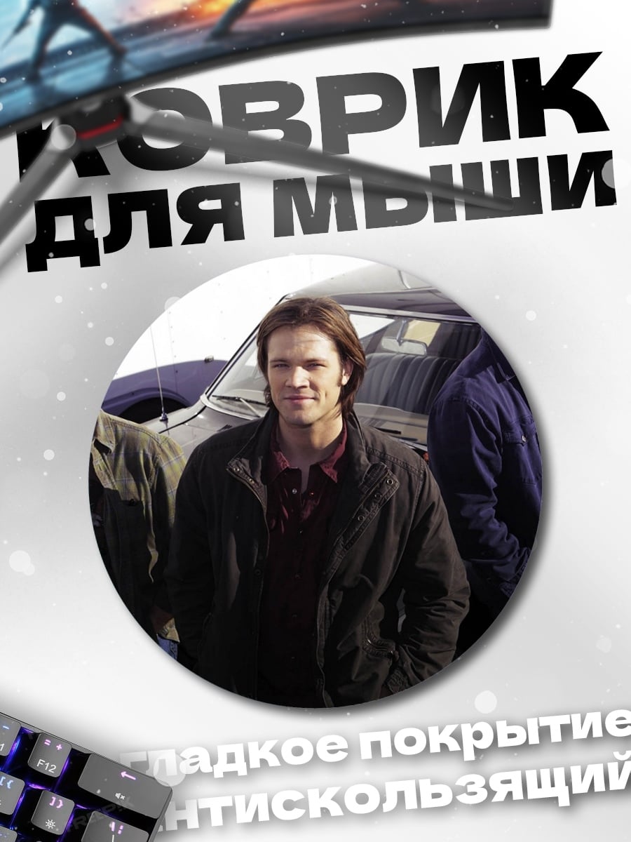 Коврик круглый Три брата Винчестер