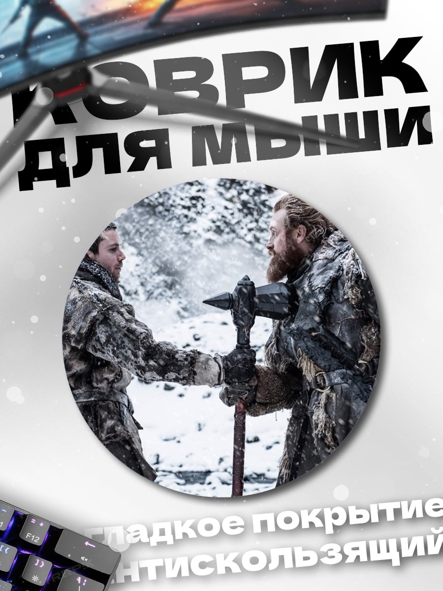 Коврик круглый Битва в снегах