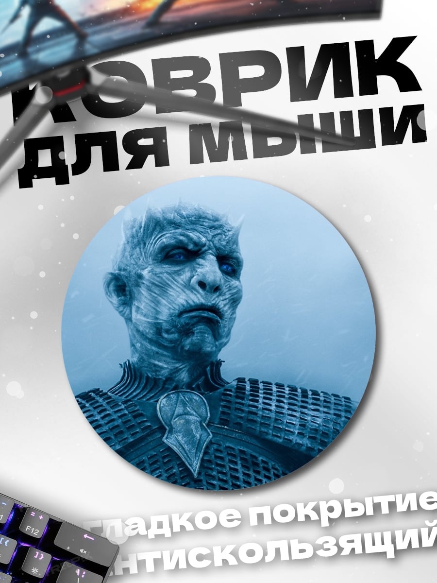 Коврик круглый Король ночи