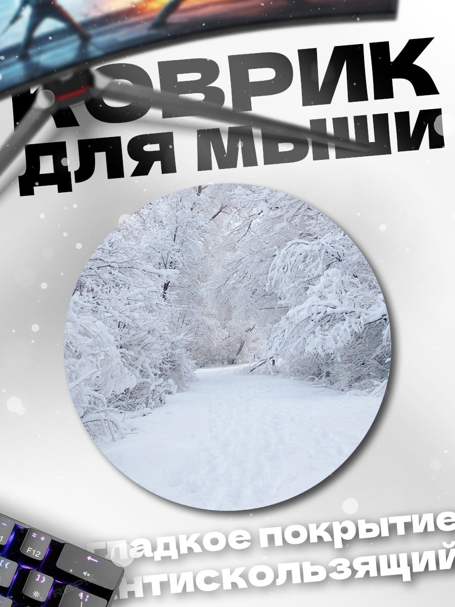 Коврик круглый Зимняя дорога в лесу