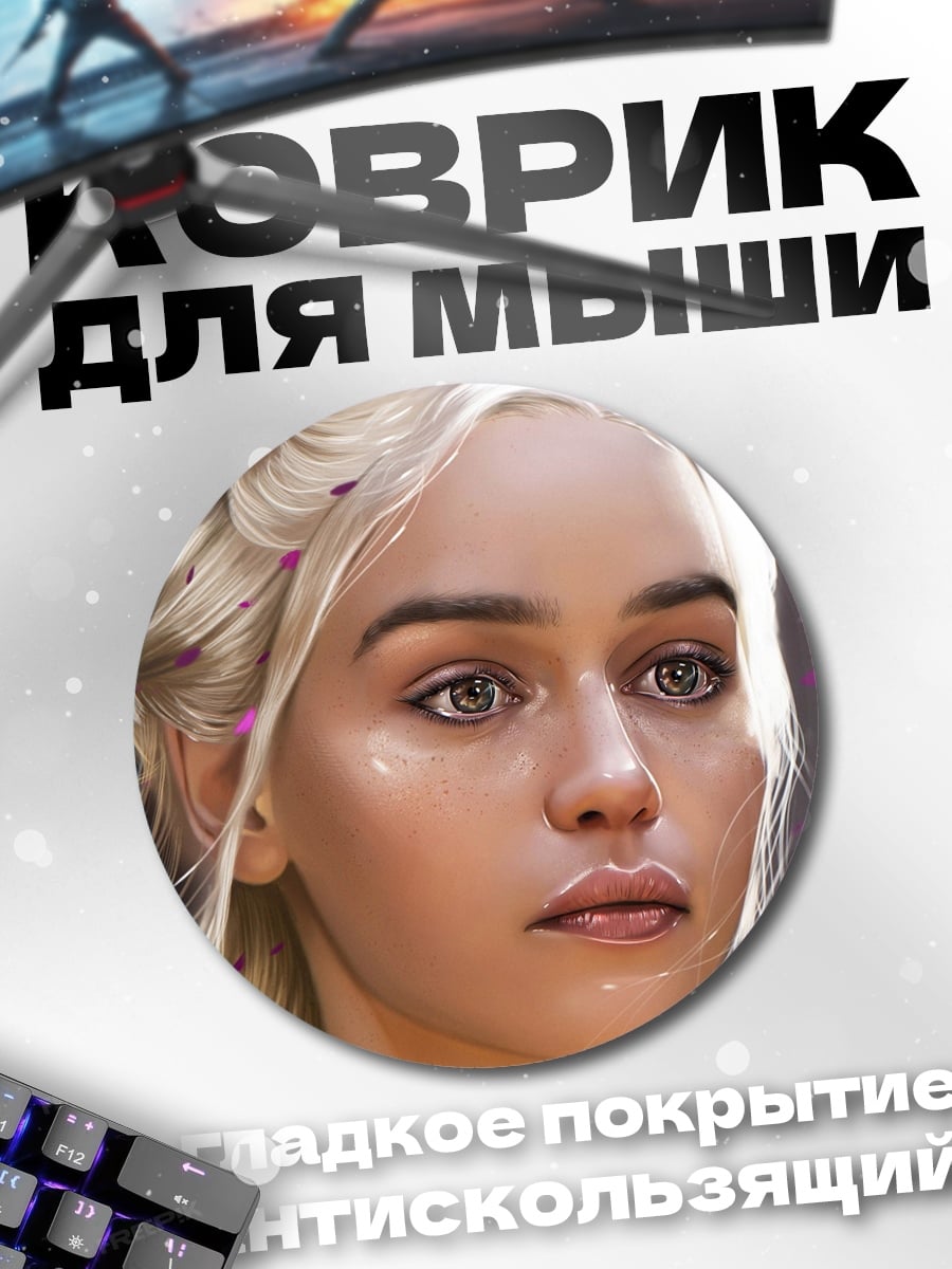 Коврик круглый Дейенерис Таргариен крупным планом
