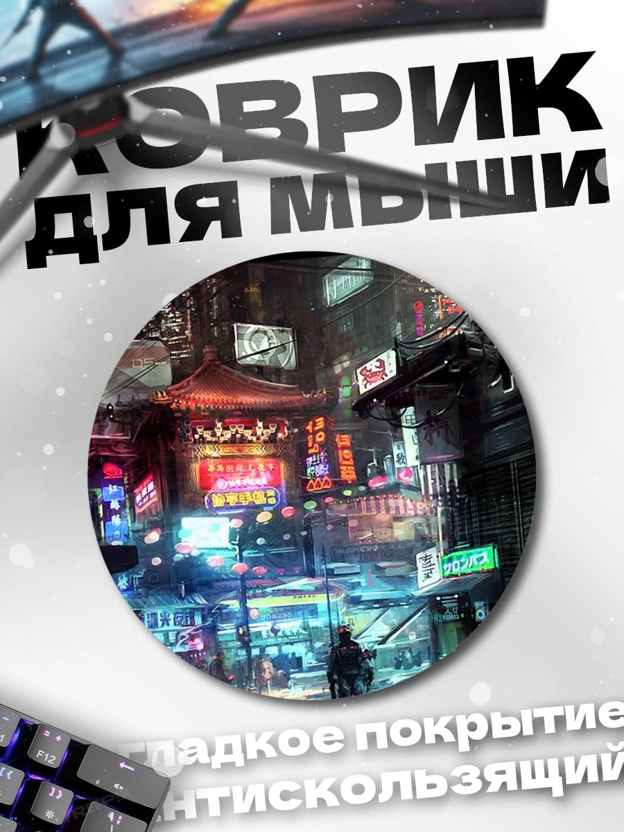 Коврик круглый Киберпанк город