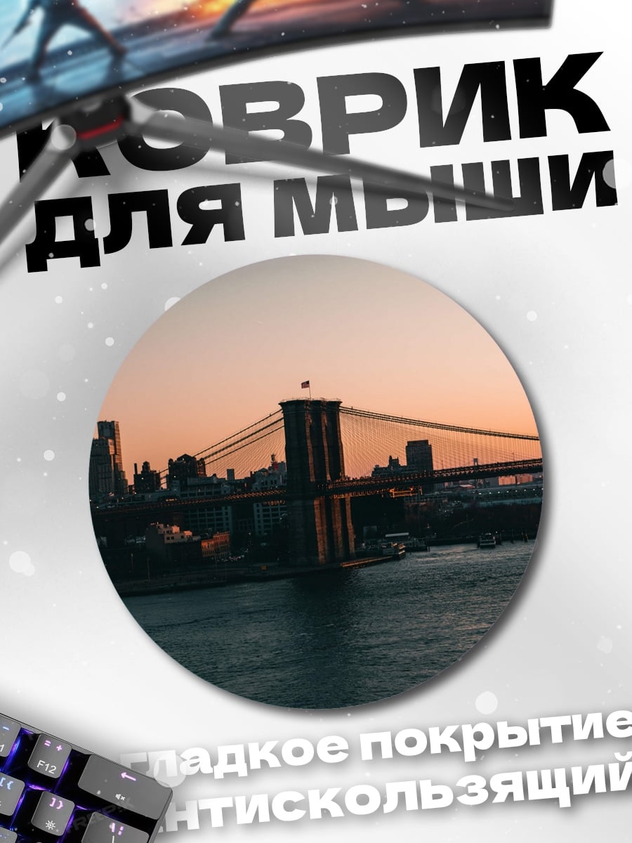 Коврик круглый Бруклинский мост