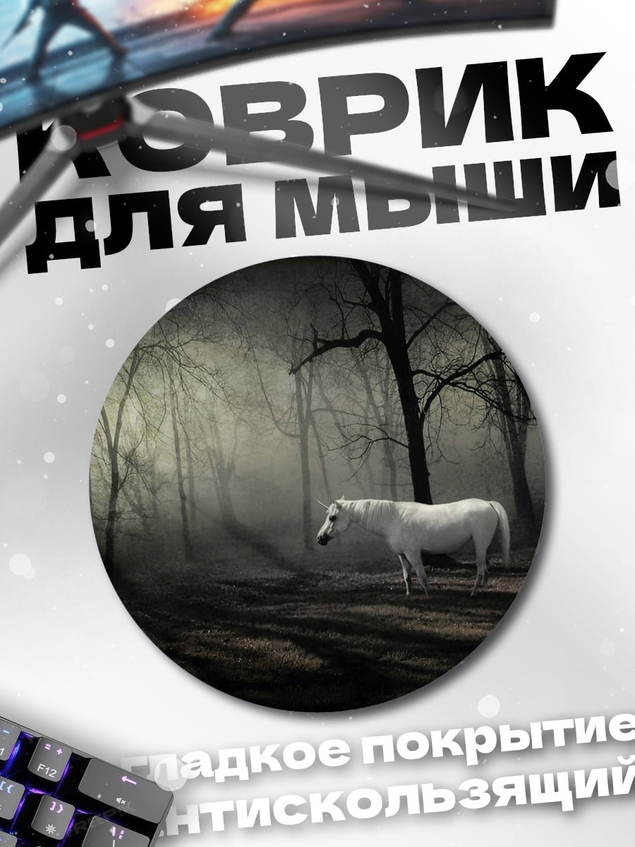 Коврик круглый Белый конь в лесу