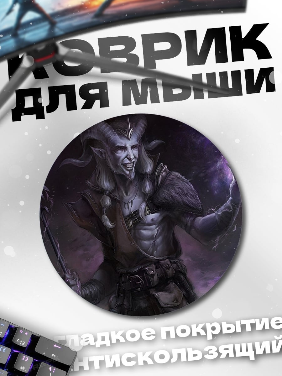 Коврик круглый Демон колдун