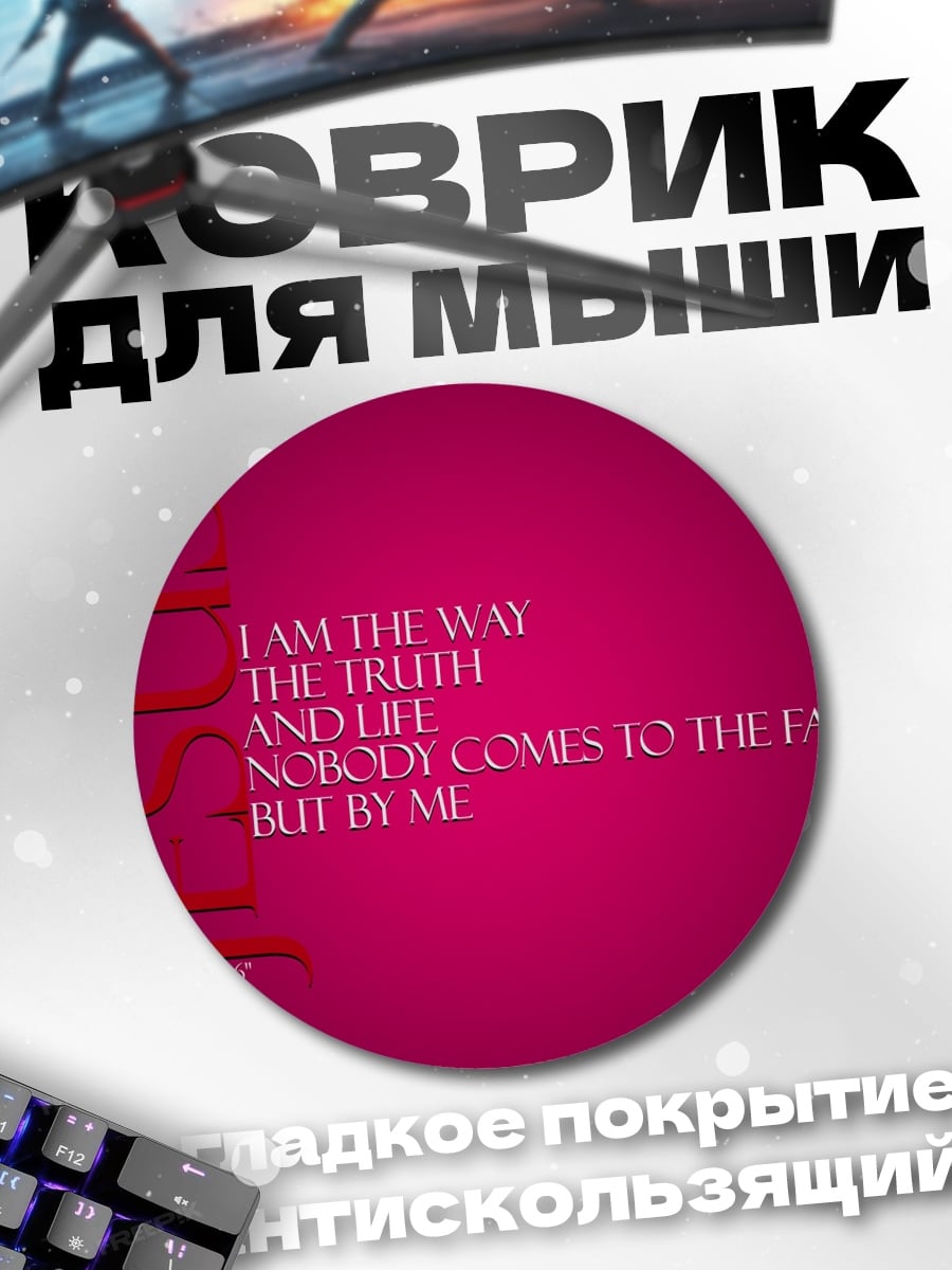 Коврик круглый Путь истина жизнь