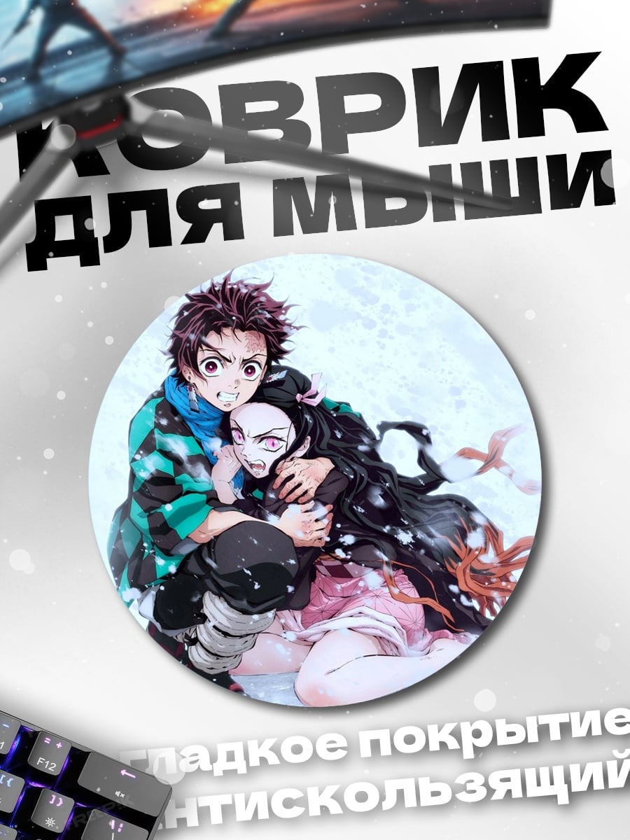 Коврик круглый Братская любовь демонов